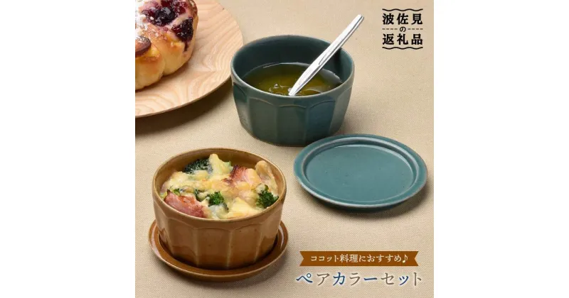 【ふるさと納税】【波佐見焼】カラーペア蓋物 スープカップ カップ 小皿 食器 皿 【舘山堂】 [RC09]