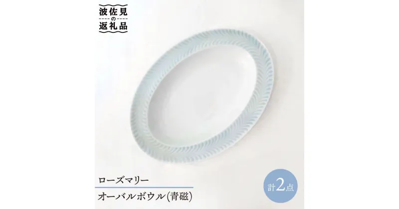 【ふるさと納税】【波佐見焼】ローズマリー オーバルボウル 2個セット（青磁） 食器 皿 【堀江陶器】 [JD78]