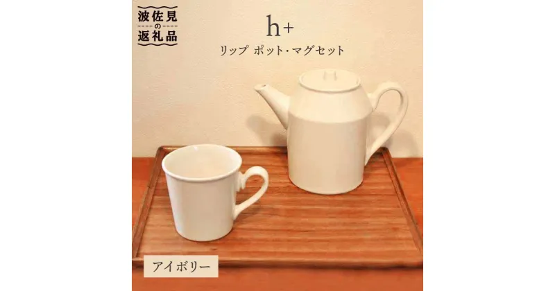 【ふるさと納税】【波佐見焼】h+ リップ ティーポット・マグカップ アイボリー6点セット 食器 皿 【堀江陶器】 [JD85]