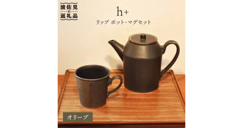 【ふるさと納税】【波佐見焼】h+ リップ ティーポット・マグカップ オリーブ 6点セット 食器 皿 【堀江陶器】 [JD86]