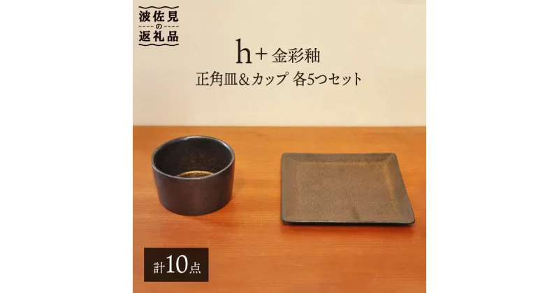 【ふるさと納税】【波佐見焼】h+ 金彩釉 正角皿 プレート カップ 各5個セット 食器 皿 【堀江陶器】 [JD90]