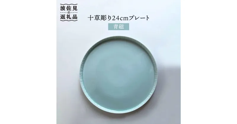 【ふるさと納税】【波佐見焼】十草彫り24cm丸 プレート 青磁 食器 皿 【永泉】 [MC40]