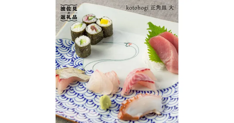 【ふるさと納税】【波佐見焼】kotohogi 正角皿 大鶴 食器 皿 【西海陶器】 [OA107]