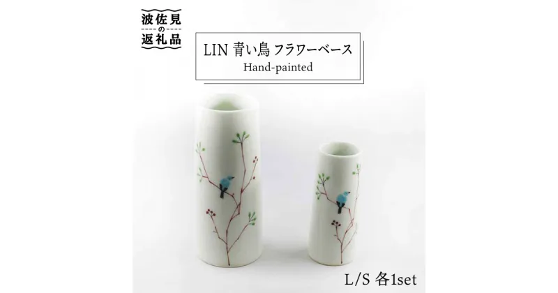 【ふるさと納税】【波佐見焼】Lin 青い鳥 フラワーベース 花瓶 S・L 各1個セット 食器 皿 【堀江陶器】 [JD105]