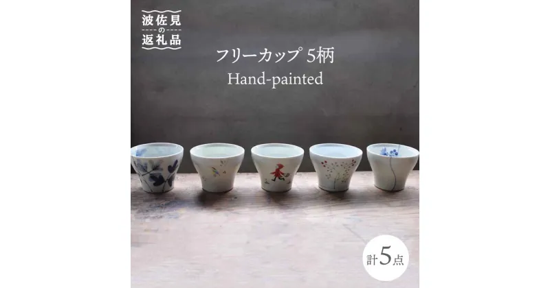 【ふるさと納税】【波佐見焼】Hand-painted 楽しめるフリーカップ 5柄 各1個セット 食器 皿 【堀江陶器】 [JD112]