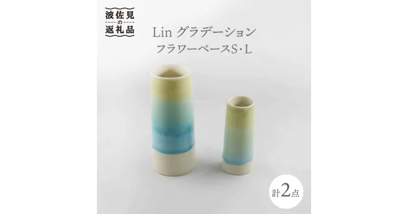 【ふるさと納税】【波佐見焼】Lin グラデーション フラワーベース 花瓶 S・L 各1個セット 食器 皿 【堀江陶器】 [JD118]