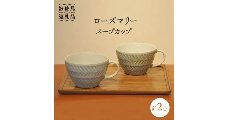 【ふるさと納税】【波佐見焼】ローズマリー スープカップ 2色セット 食器 皿 【堀江陶器】 [JD120]