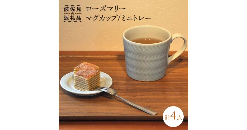 【ふるさと納税】【波佐見焼】ローズマリー マグカップ ミニトレー 2色セット 食器 皿 【堀江陶器】 [JD121]