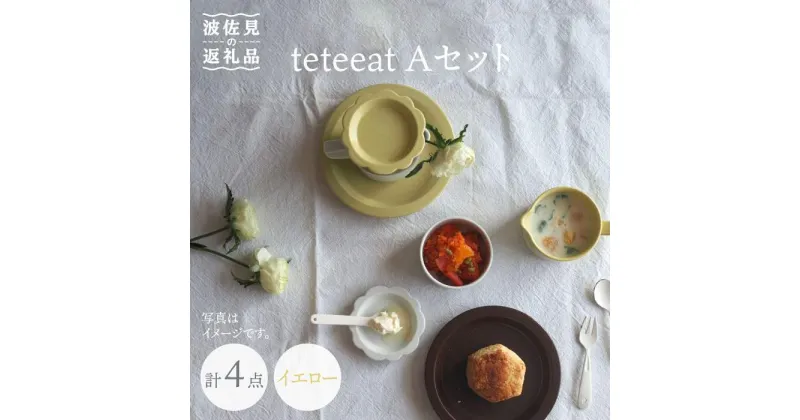 【ふるさと納税】【波佐見焼】teteeat 子供食器 イエロー ボウル プレート 小皿 4点セット 食器 皿 【堀江陶器】 [JD124]