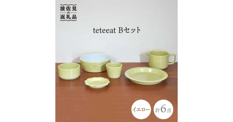 【ふるさと納税】【波佐見焼】teteeat 子供食器 イエロー ボウル プレート マグカップ 6点 食器 皿 【堀江陶器】 [JD126]