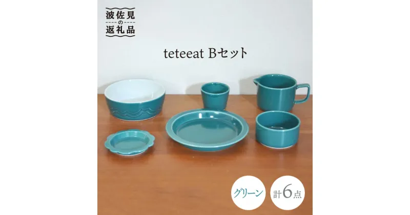 【ふるさと納税】【波佐見焼】teteeat 子供食器 グリーン ボウル プレート マグカップ 6点 食器 皿 【堀江陶器】 [JD127]