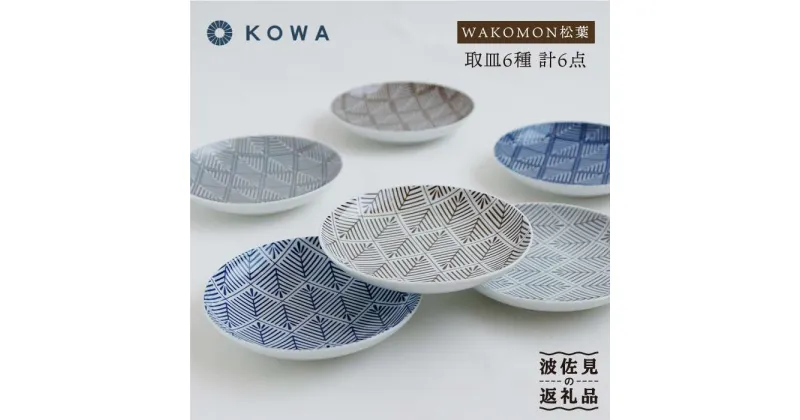 【ふるさと納税】【波佐見焼】WAKOMON松葉 取皿 6枚セット 小皿 食器 皿 【光和陶器】 [SC28]