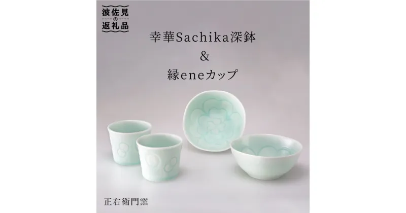 【ふるさと納税】【波佐見焼】幸華Sachika深鉢・縁ene カップ【山口正右衛門窯】 [KD07]