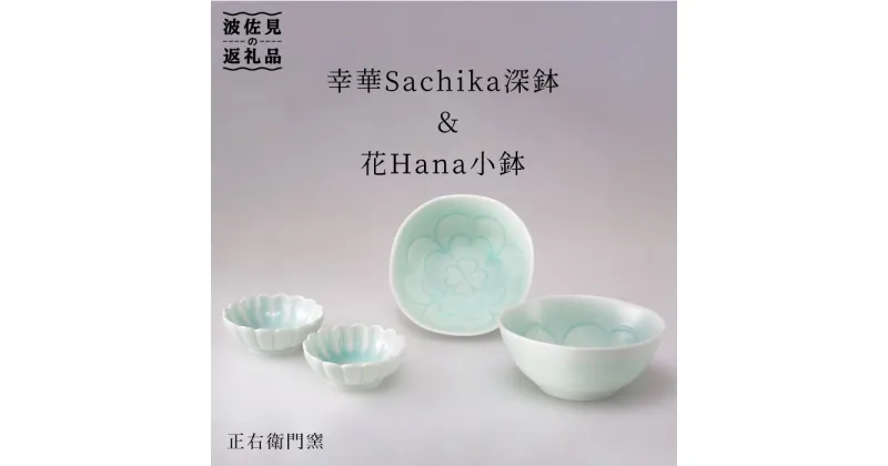 【ふるさと納税】【波佐見焼】幸華Sachika深鉢・花Hana 小鉢【山口正右衛門窯】 [KD08]