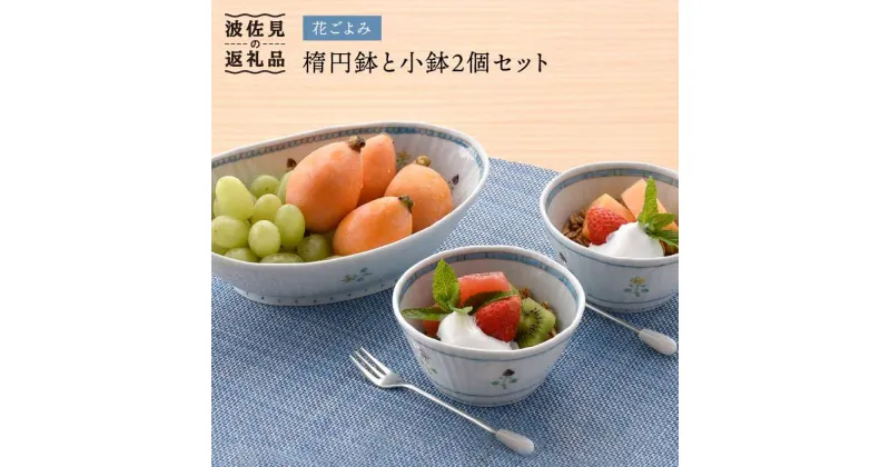 【ふるさと納税】【波佐見焼】花ごよみ 楕円鉢 ボウル 小鉢 2個セット 食器 皿 【藍水】 [GB20]