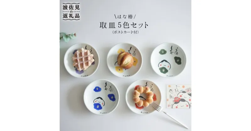 【ふるさと納税】【波佐見焼】取皿 小皿（はな椿） 5色セット（ポストカード付） 食器 皿 【作家はな】 食器 皿 【陶藤】 [BE03]