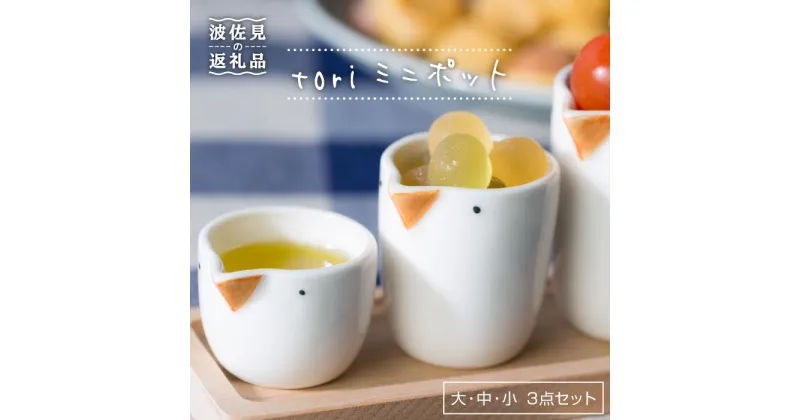 【ふるさと納税】【波佐見焼】tori ミニポット 3点 食器 皿 【西海陶器】 1 42926 [OA144]