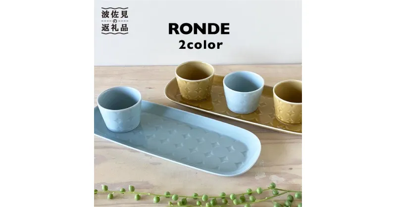 【ふるさと納税】【波佐見焼】RONDE オードブル 2色セット【和山】[WB55 ]