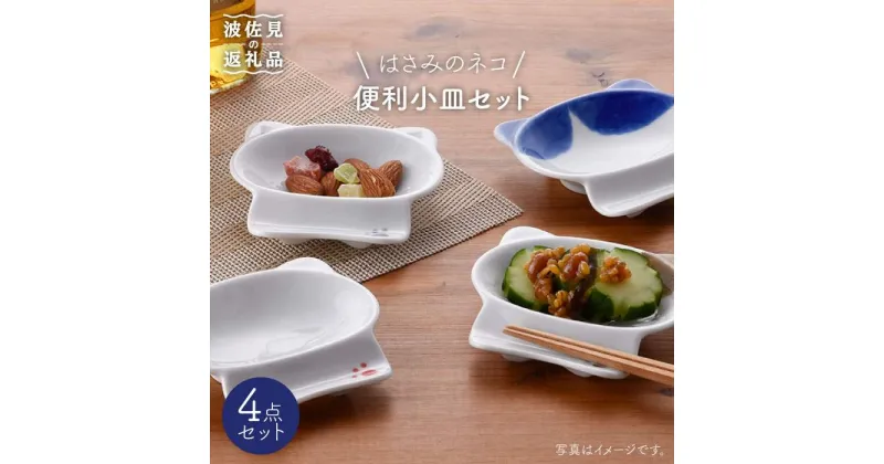 【ふるさと納税】【波佐見焼】はさみのネコ 便利 小皿 セット 食器 皿 【松幸陶芸】 [HB18]