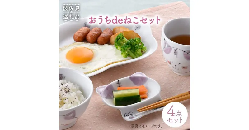 【ふるさと納税】【波佐見焼】おうちdeねこセット 茶碗 マグカップ プレート 小皿 食器 皿 【松幸陶芸】 [HB19]