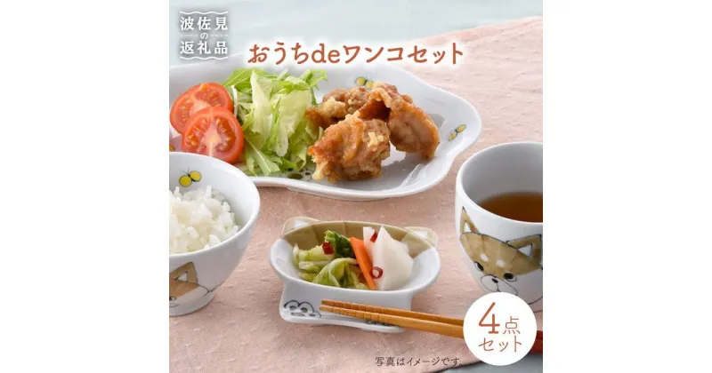 【ふるさと納税】【波佐見焼】おうちdeワンコセット 茶碗 マグカップ プレート 小皿 食器 皿 【松幸陶芸】 [HB20]