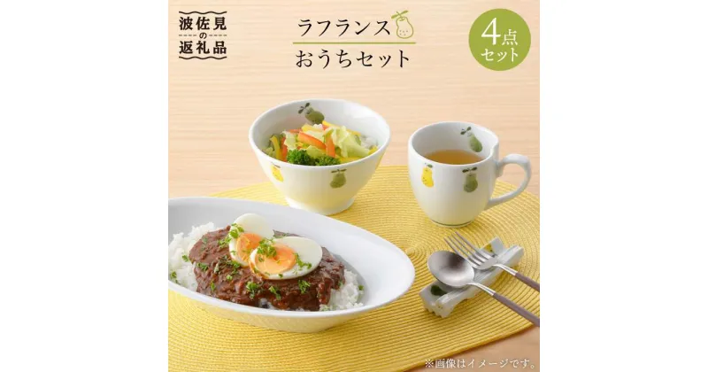 【ふるさと納税】【波佐見焼】ラフランス マグカップ 茶碗 オーバルボウル おうちセット 食器 皿 【松幸陶芸】 [HB23]