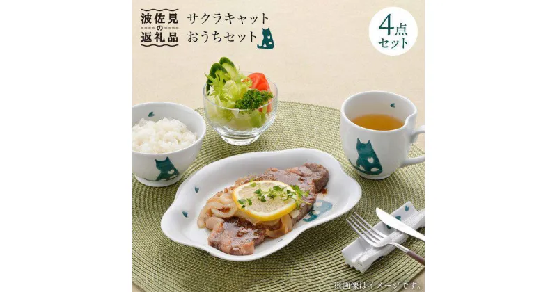 【ふるさと納税】【波佐見焼】サクラキャット 茶碗 プレート マグカップ 箸置き おうちセット 食器 皿 【松幸陶芸】 [HB25]