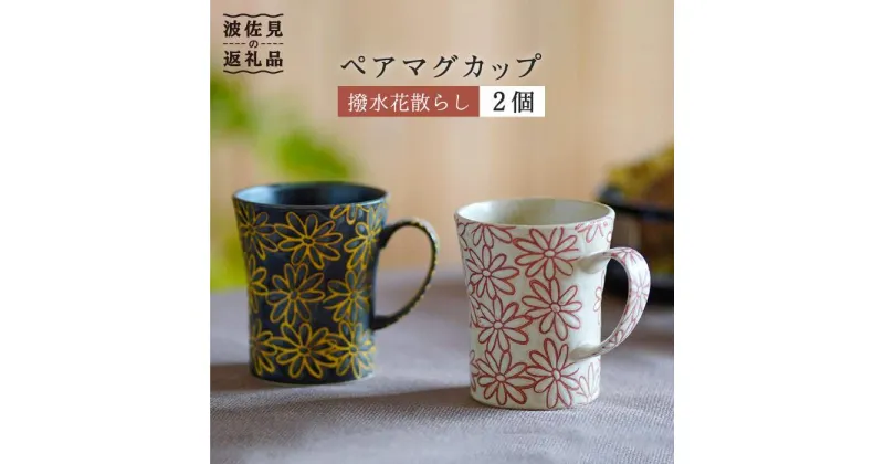 【ふるさと納税】【波佐見焼】撥水花散らし マグカップ セット 食器 皿 【長十郎窯】 [AE04]