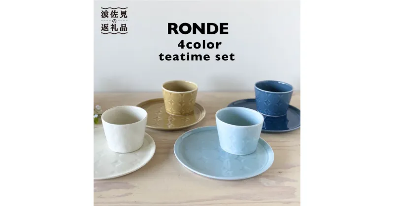 【ふるさと納税】【波佐見焼】RONDE ティータイム4色セット【和山】[WB56 ]