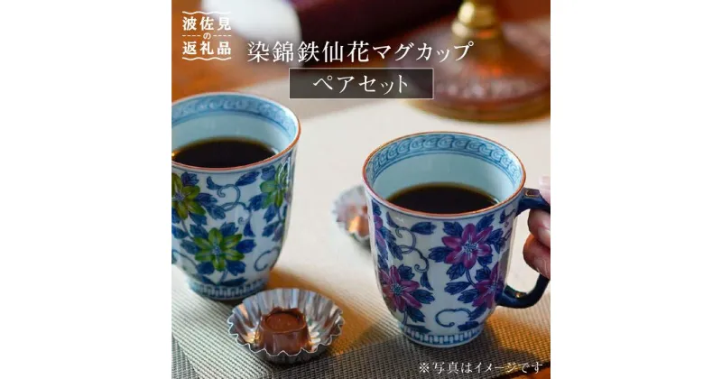 【ふるさと納税】【波佐見焼】染錦鉄仙花 マグカップ ペアセット 食器 皿 【洸琳窯】 [GE02]