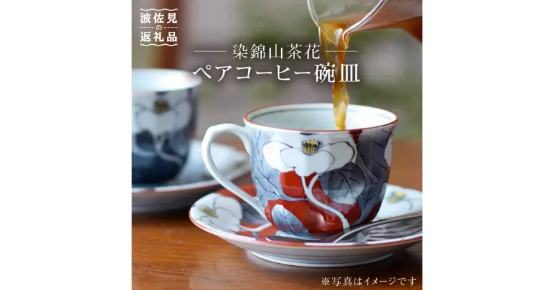 【ふるさと納税】【波佐見焼】染錦山茶花 コーヒー碗皿 カップ・ソーサー ペア 食器 皿 【洸琳窯】 [GE03] 父の日