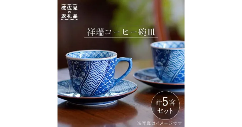 【ふるさと納税】【波佐見焼】祥瑞コーヒー碗皿5点セット 食器 皿 【洸琳窯】 [GE05]