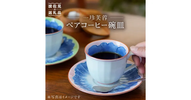 【ふるさと納税】【波佐見焼】一珍芙蓉 コーヒー碗皿 カップ・ソーサー ペア 食器 皿 【洸琳窯】 [GE13] 父の日