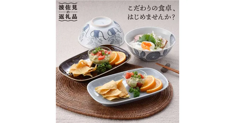 【ふるさと納税】【波佐見焼】プレート どんぶり 含む オリジナルセットアップ商品 食器 皿 【陶芸ゆたか/大貴セラミックス】 [NB50]