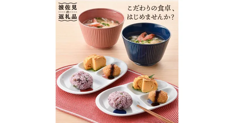 【ふるさと納税】【波佐見焼】プレート どんぶり 含む オリジナルセットアップ商品 食器 皿 【光和陶器/アイユー】 [NB51]