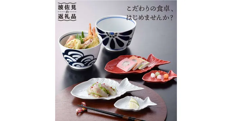 【ふるさと納税】【波佐見焼】どんぶり 小皿 含む オリジナルセットアップ商品 食器 皿 【陶もと/マルヒロ】 [NB52]