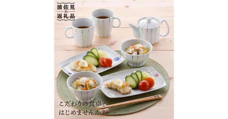 【ふるさと納税】【波佐見焼】ティーポット マグカップ 茶碗 角皿 含む オリジナルセットアップ商品 食器 皿 【協立陶器/団陶器】 [NB56]