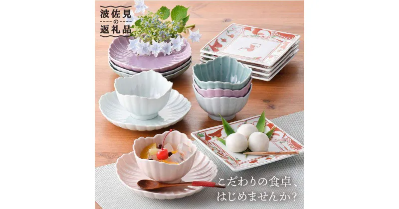 【ふるさと納税】【波佐見焼】小鉢 角皿 小皿 含む オリジナルセットアップ商品 食器 皿 【不二商店/トーエー】 [NB59]