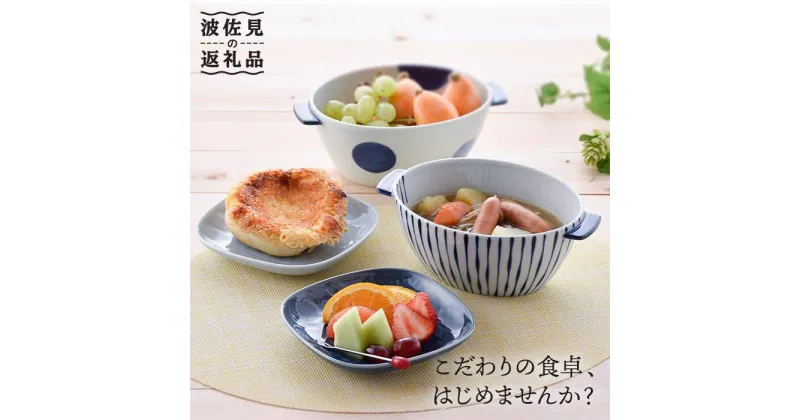 【ふるさと納税】【波佐見焼】どんぶり 角皿 含む オリジナルセットアップ商品 食器 皿 【陶芸ゆたか/アイユー】 [NB62]