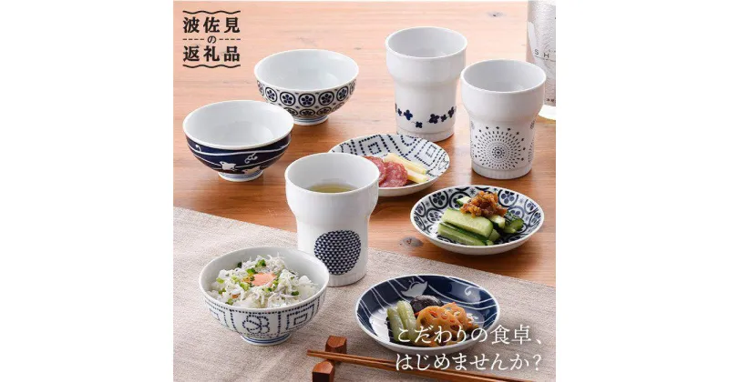 【ふるさと納税】【波佐見焼】茶碗 小皿 含む オリジナルセットアップ商品 食器 皿 【浜陶/福田陶器店】 [NB63]