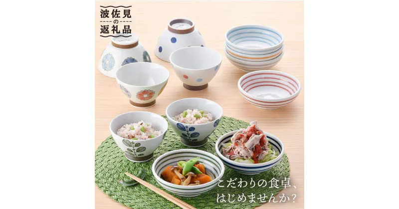 【ふるさと納税】【波佐見焼】オリジナルセットアップ商品 茶碗 小鉢 食器 皿 【新生和/西日本陶器】 [NB65]