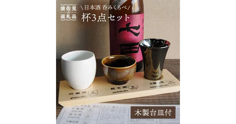 【ふるさと納税】【波佐見焼】日本酒 呑みくらべ杯 ぐい呑み 3点セット（木製台皿付） 食器 皿 【玉有】 [IE01]