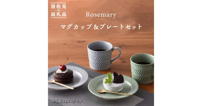 【ふるさと納税】【波佐見焼】Rosemary マグカップ ・ プレート 4点セット（オリーブ・ライトグレー） スープマグ スープカップ 食器 食器 皿 【トーエー】 [QC19]