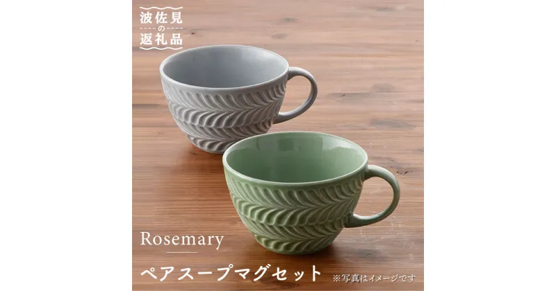 【ふるさと納税】【波佐見焼】Rosemary ペア スープマグ セット（オリーブ・ライトグレー） スープカップ 食器 陶器 【トーエー】 [QC21]