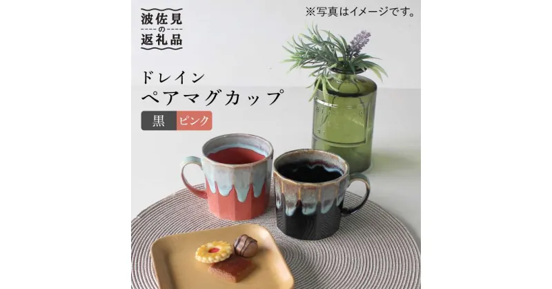 【ふるさと納税】【波佐見焼】ドレイン ペア マグカップ (黒・ピンク) 食器 皿 【石丸陶芸】 [LB50]