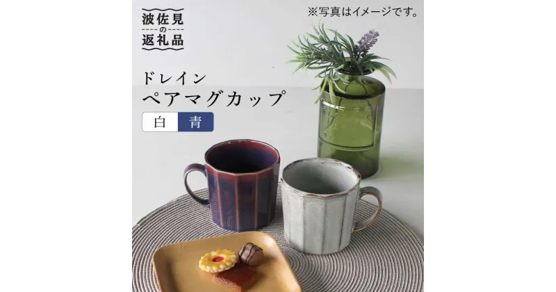 【ふるさと納税】【波佐見焼】ドレイン ペア マグカップ (白・青) 食器 皿 【石丸陶芸】 [LB51]