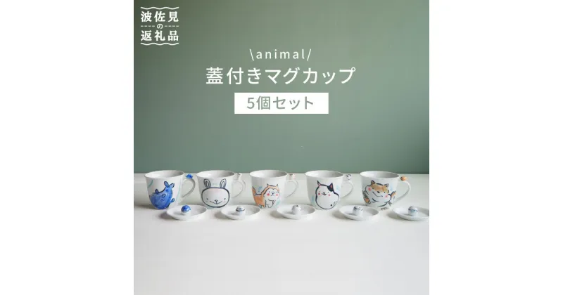 【ふるさと納税】【波佐見焼】animal マグカップ 蓋付き 5個セット 食器 皿 【作家はな】 食器 皿 【陶藤】 [BE05]