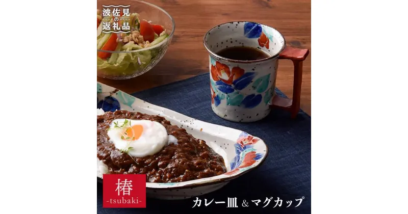 【ふるさと納税】【波佐見焼】おとなの カレー皿・マグカップ （椿） 食器 皿 【大桂工房】 [GD13]