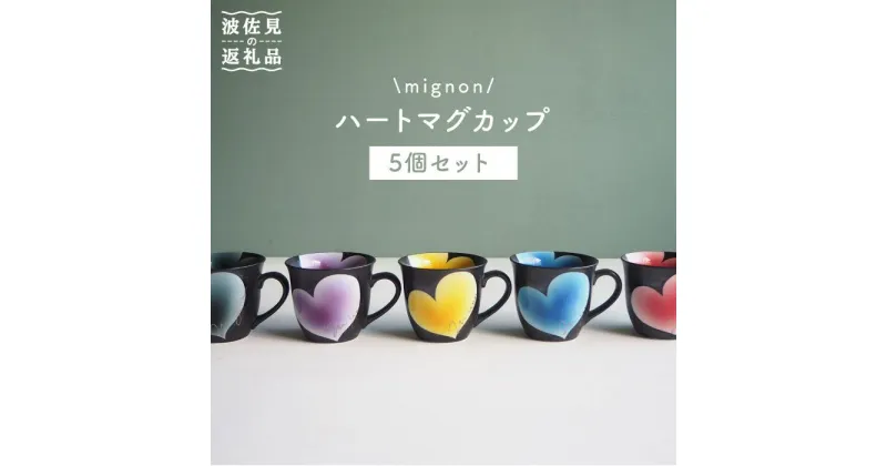 【ふるさと納税】【波佐見焼】mignon ハート マグカップ 5個セット 食器 皿 【紫明窯・作家はな】【陶藤】 [BE07]