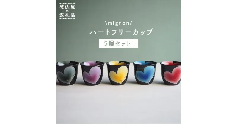 【ふるさと納税】【波佐見焼】mignon ハート フリーカップ 5個セット 食器 皿 【紫明窯・作家はな】【陶藤】 [BE08]